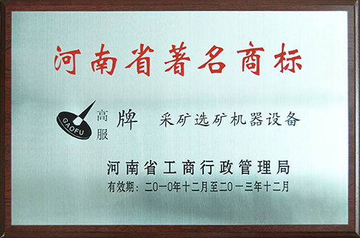 2010年，被認(rèn)定為河南省著名商標(biāo)