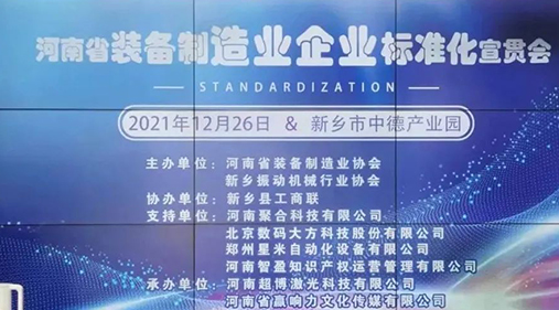 河南省裝備制造業(yè)標(biāo)準宣貫會在新召開
