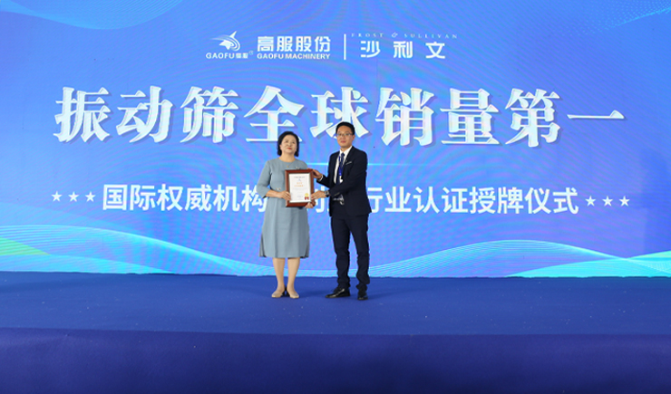 2023年振動(dòng)篩全球銷量第一！沙利文授予高服股份市場(chǎng)地位確認(rèn)證書(shū)