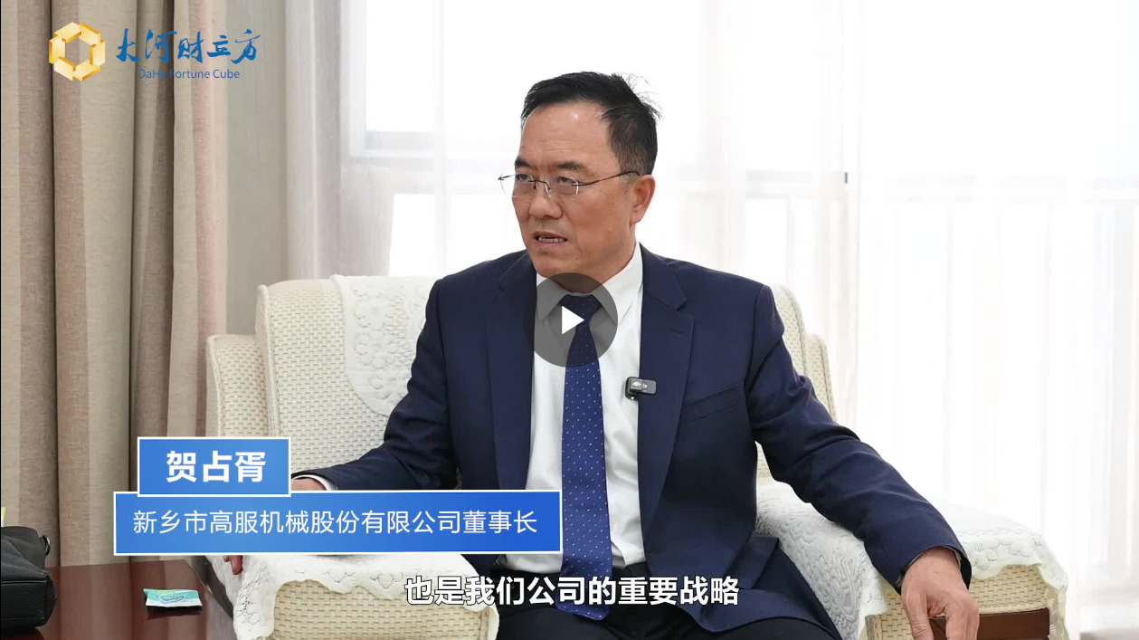 【大河財立方】數(shù)智賦能，高服股份打造振動篩分產(chǎn)業(yè)新增長極  新鄉(xiāng)振動 向“智”而行